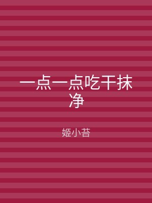 一点一点吃干抹净