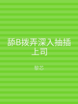 舔B拨弄深入抽插上司
