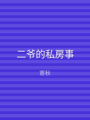 二爷的私房事
