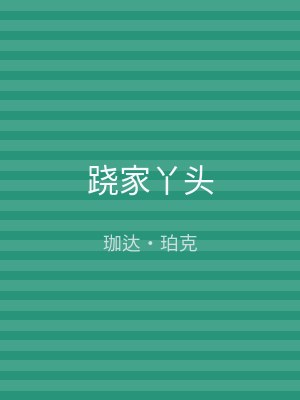 跷家丫头