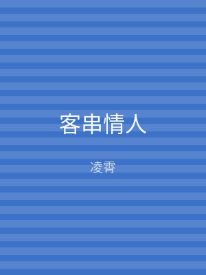 客串情人