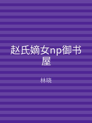 赵氏嫡女np御书屋