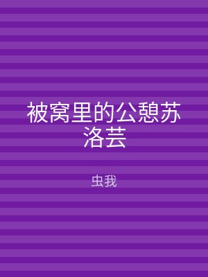 被窝里的公憩苏洛芸