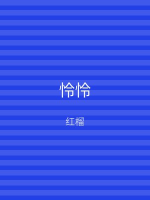 怜怜