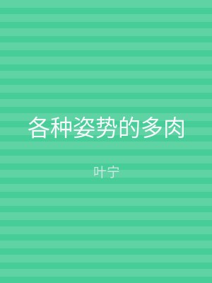 各种姿势的多肉