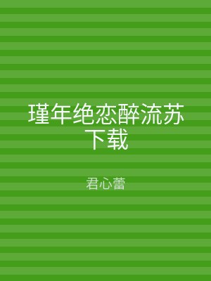 瑾年绝恋醉流苏下载