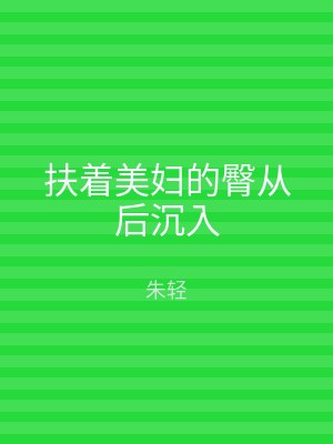 扶着美妇的臀从后沉入