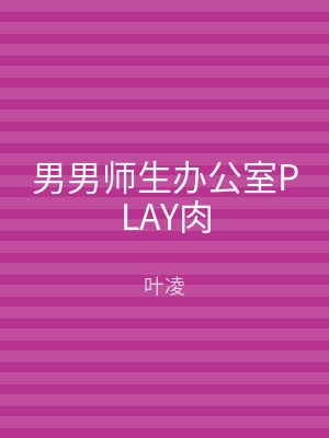男男师生办公室PLAY肉