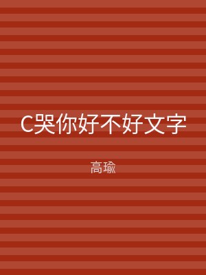 C哭你好不好文字