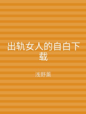 出轨女人的自白下载