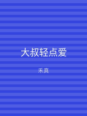 大叔轻点爱