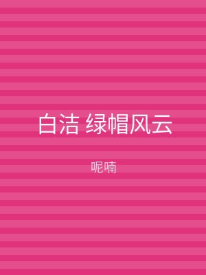 白洁 绿帽风云