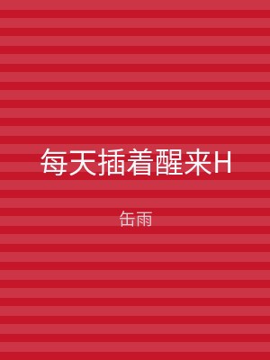 每天插着醒来H
