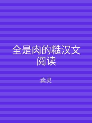 全是肉的糙汉文阅读