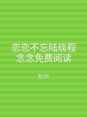 恋恋不忘陆琰程念念免费阅读