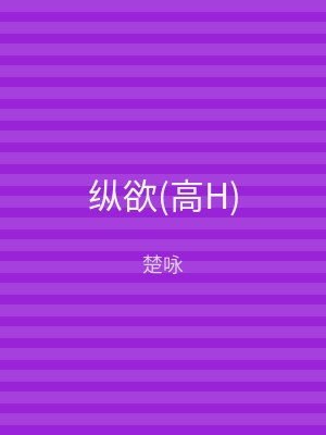 纵欲(高H)