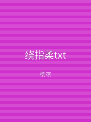 绕指柔txt