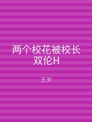两个校花被校长双伦H