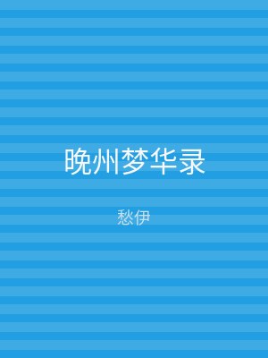 晚州梦华录