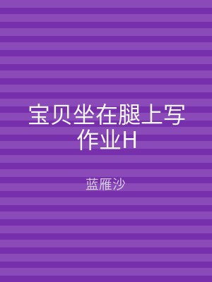 宝贝坐在腿上写作业H