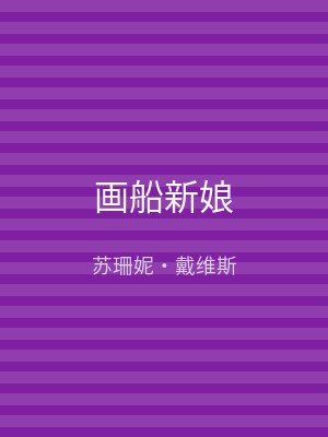画船新娘