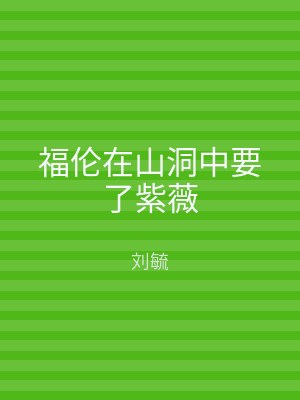 福伦在山洞中要了紫薇