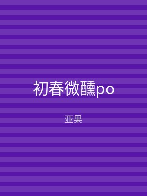 初春微醺po