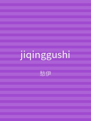 jiqinggushi
