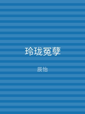 玲珑冤孽