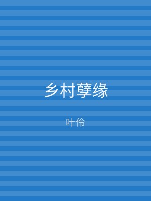 乡村孽缘