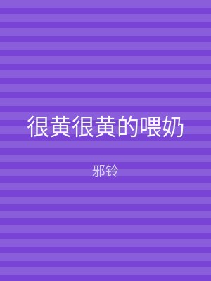 很黄很黄的喂奶