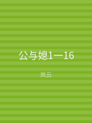 公与媳1一16