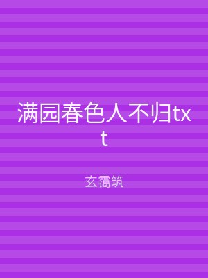 满园春色人不归txt