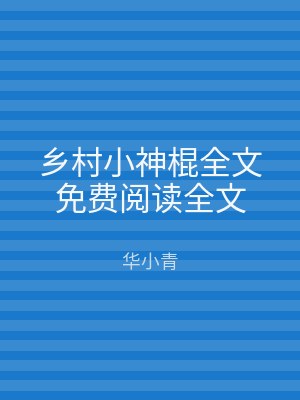 乡村小神棍全文免费阅读全文