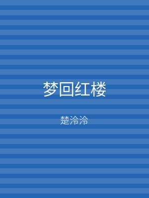 梦回红楼