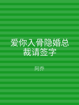 爱你入骨隐婚总裁请签字
