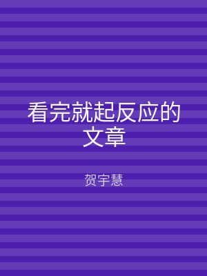 看完就起反应的文章