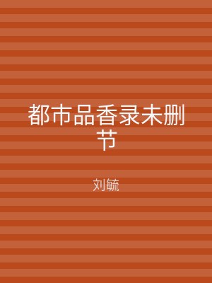 都市品香录未删节