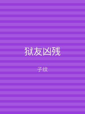 狱友凶残