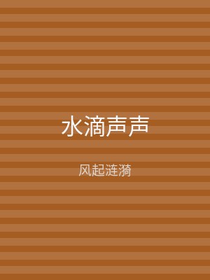 水滴声声