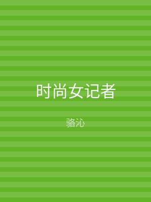 时尚女记者