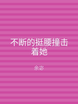 不断的挺腰撞击着她