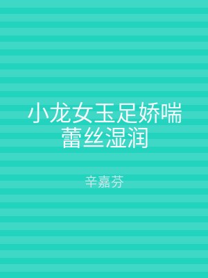 小龙女玉足娇喘蕾丝湿润
