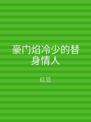 豪门焰冷少的替身情人