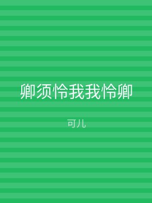 卿须怜我我怜卿