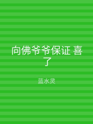 向佛爷爷保证 喜了