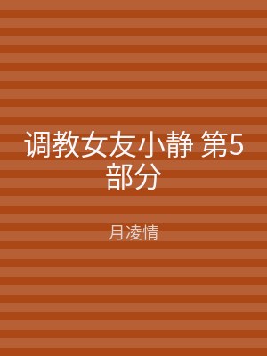 调教女友小静 第5部分