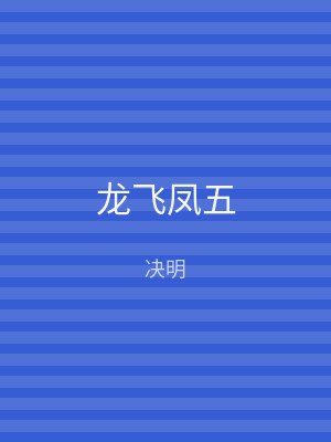 龙飞凤五
