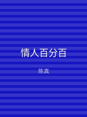 情人百分百