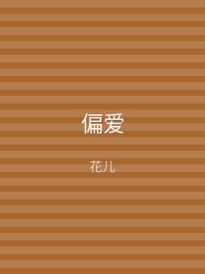 偏爱